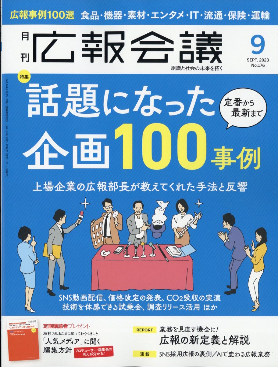 広報会議 2023年 9月号 [雑誌]