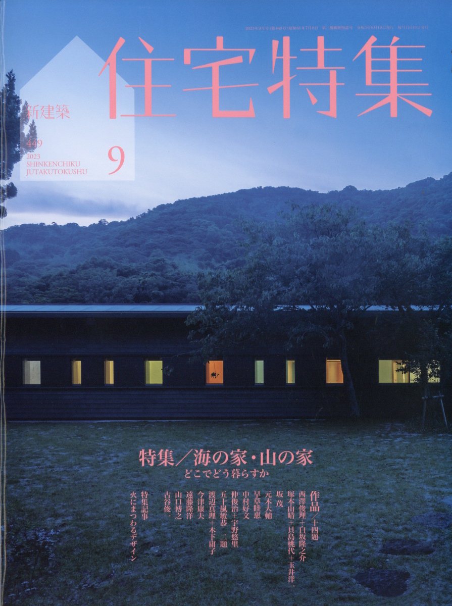 新建築　第93巻　10号　2018年　10月　建築　雑誌　本