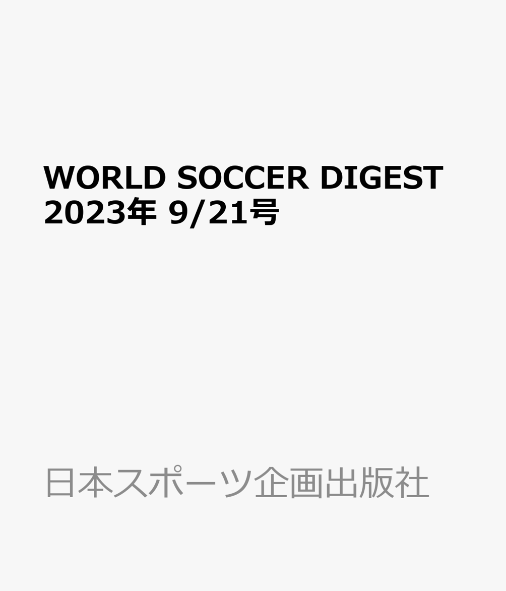楽天ブックス: WORLD SOCCER DIGEST (ワールドサッカーダイジェスト) 2023年 9/21号 [雑誌] 日本スポーツ企画出版社  4910298930933 雑誌
