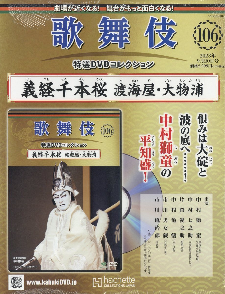 楽天ブックス: 歌舞伎特選DVDコレクション(全国版) 106号 2023年 9/20 