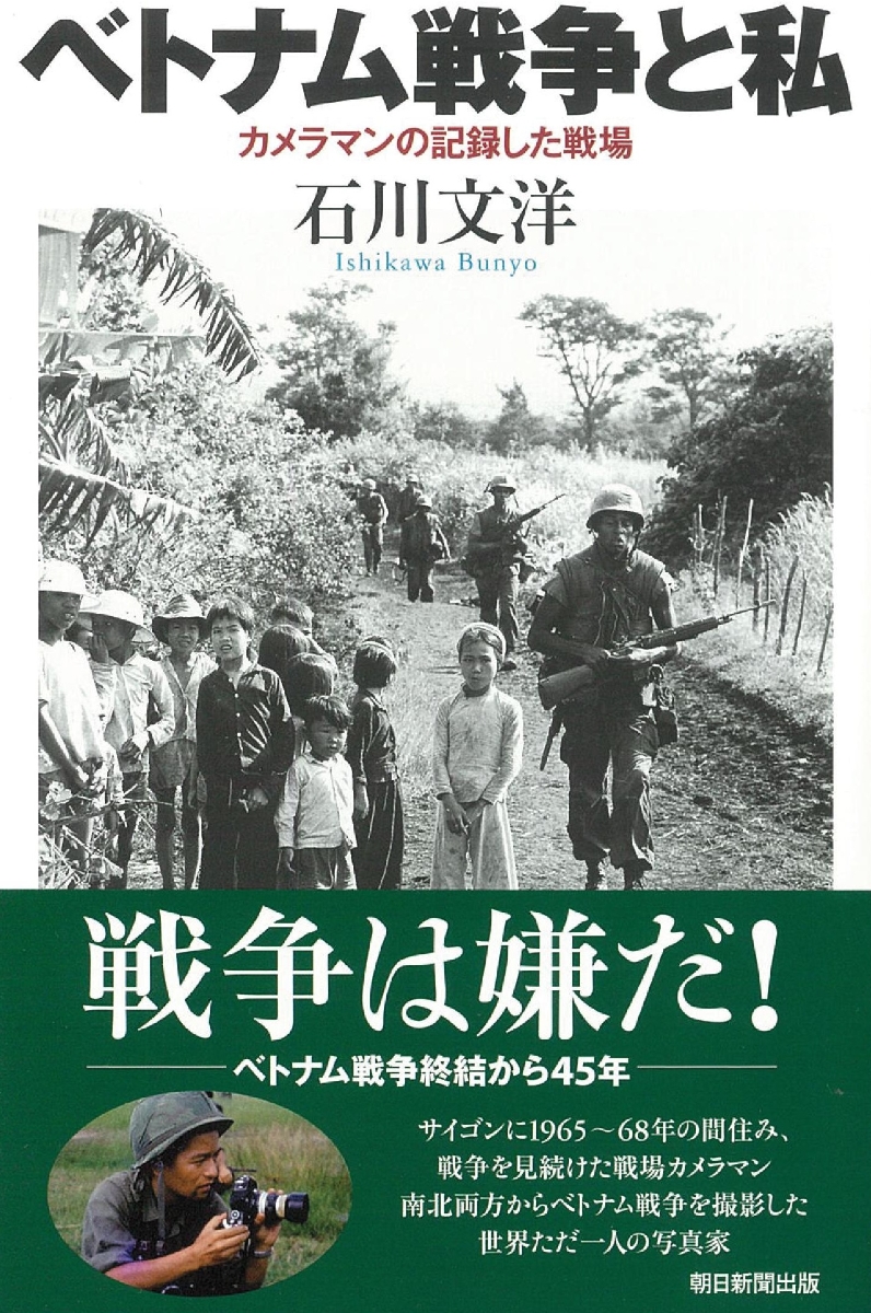 楽天ブックス ベトナム戦争と私 カメラマンの記録した戦場 石川文洋 本