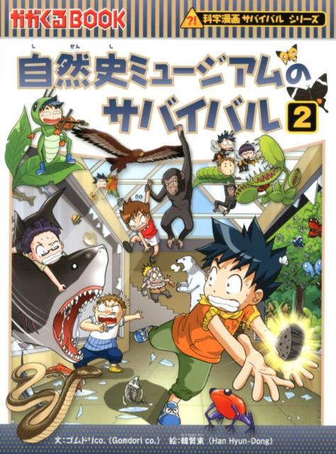 楽天ブックス: 自然史ミュージアムのサバイバル（2） - 生き残り作戦