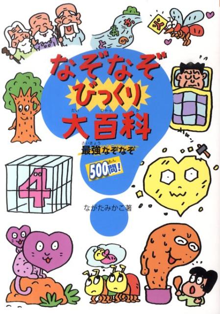 マジやば!なぞなぞスペシャル☆2400問!! 期間限定今なら送料無料