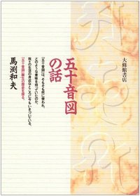 楽天ブックス 五十音図の話 馬淵和夫 本