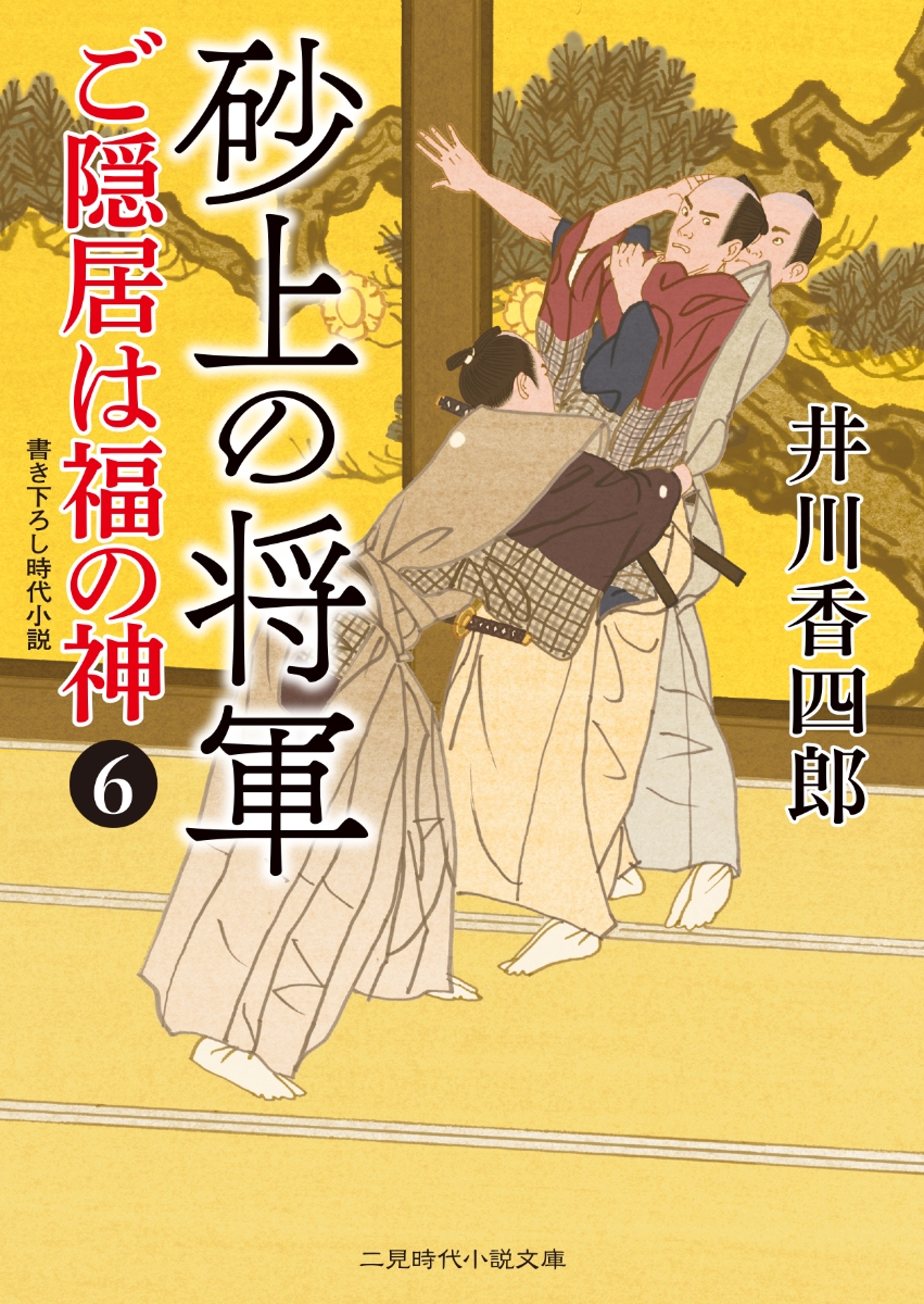 楽天ブックス 砂上の将軍 ご隠居は福の神6 井川香四郎 本