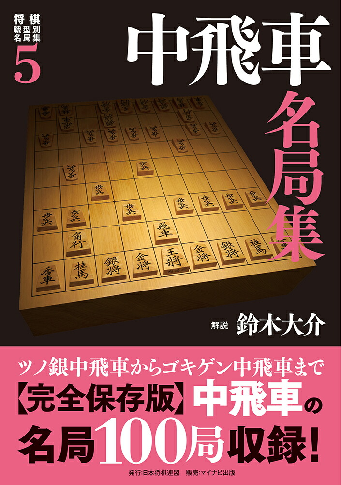 楽天ブックス 将棋戦型別名局集5 中飛車名局集 鈴木大介 本