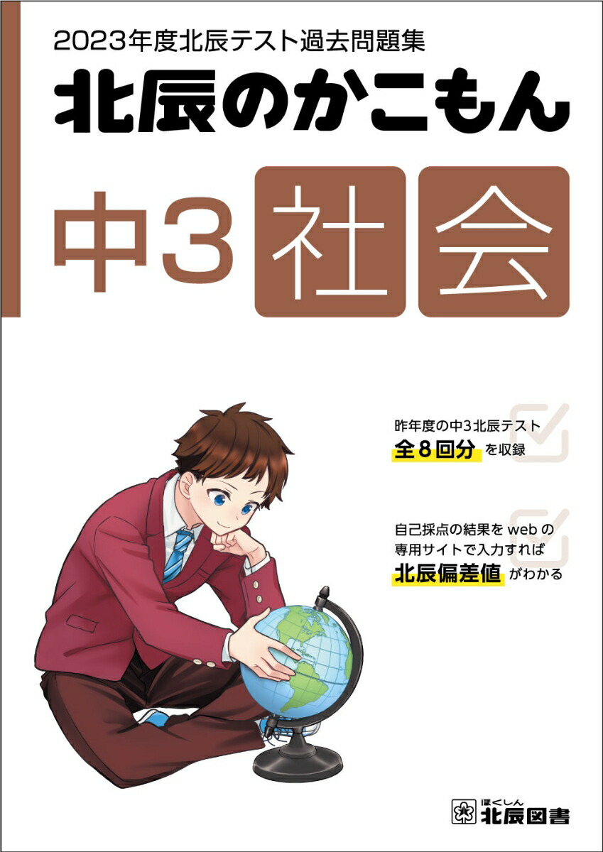 北辰のかこもん 中3 社会 2023年度 北辰テスト 過去問題集