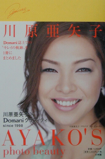 楽天ブックス: Ayako's photo beauty - 川原亜矢子×Domani