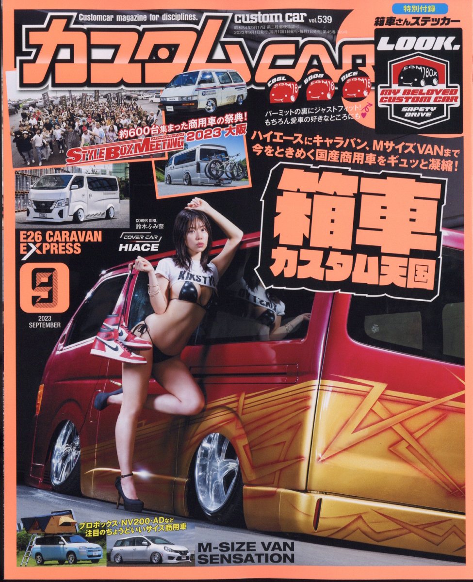 楽天ブックス: カスタム CAR (カー) 2023年 9月号 [雑誌] - 芸文社