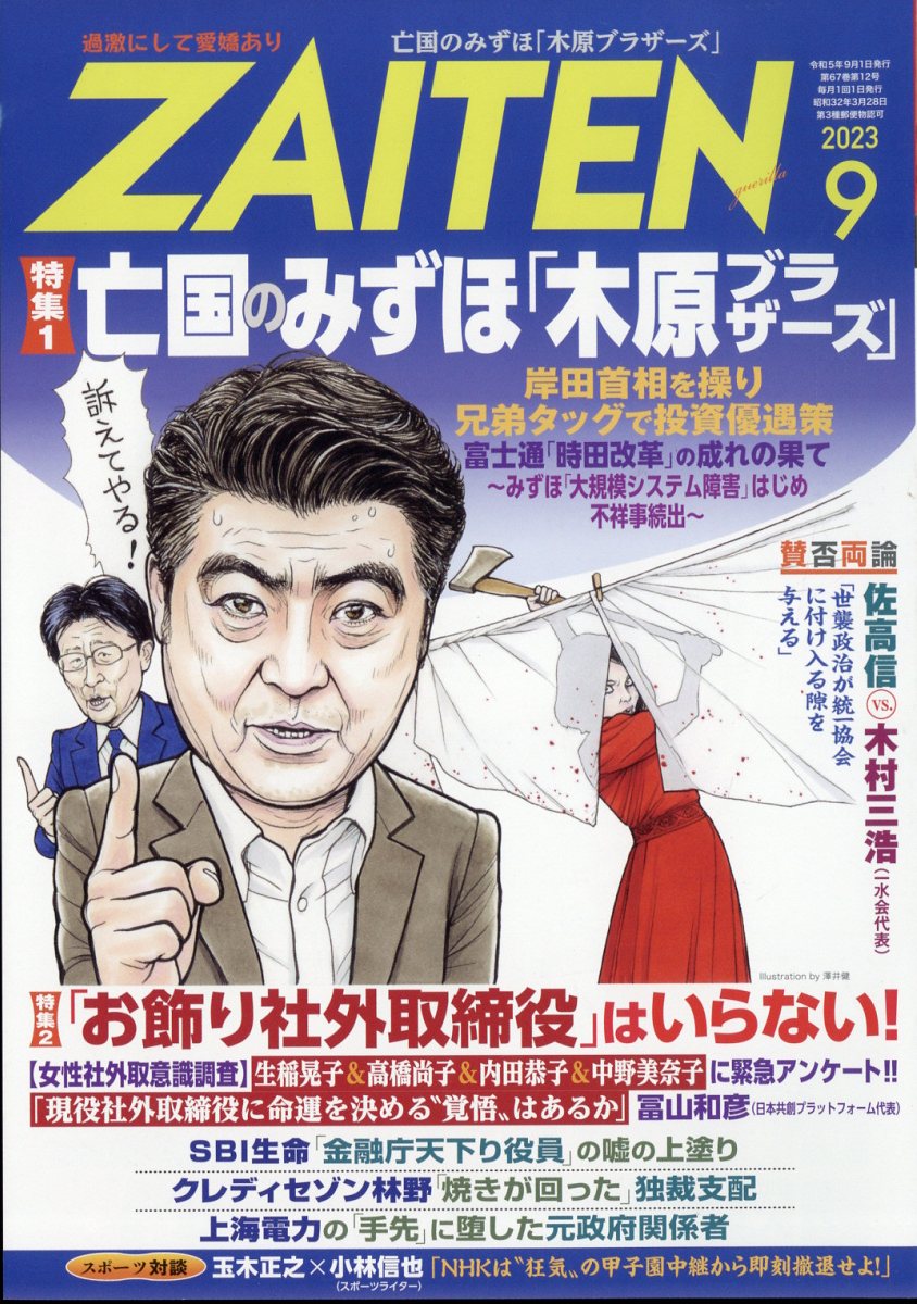 楽天ブックス: ZAITEN (財界展望) 2023年 9月号 [雑誌] - 財界展望新社