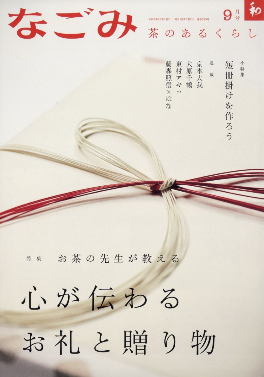 楽天ブックス: なごみ 2023年 9月号 [雑誌] - 淡交社 - 4910068170934 : 雑誌