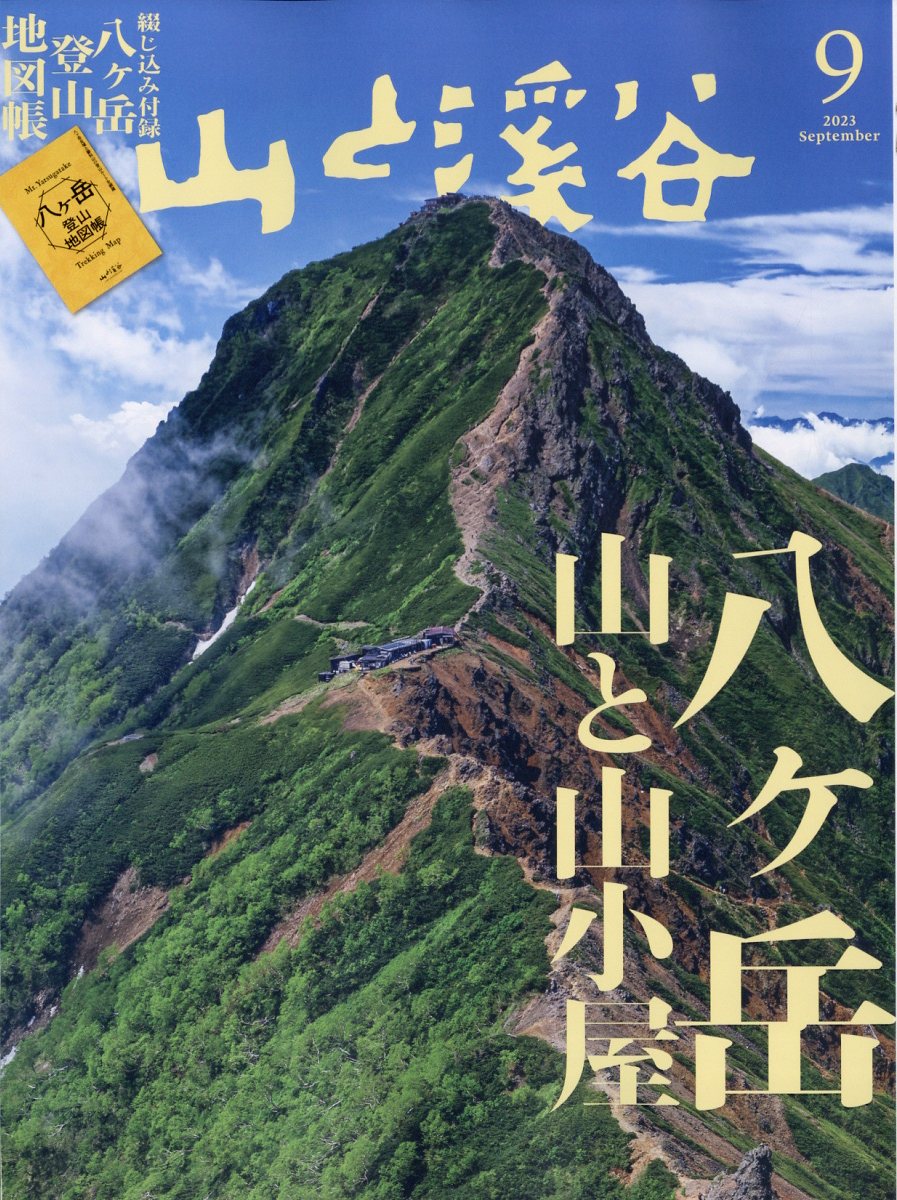 楽天ブックス: 山と渓谷 2023年 9月号 [雑誌] - 山と溪谷社 