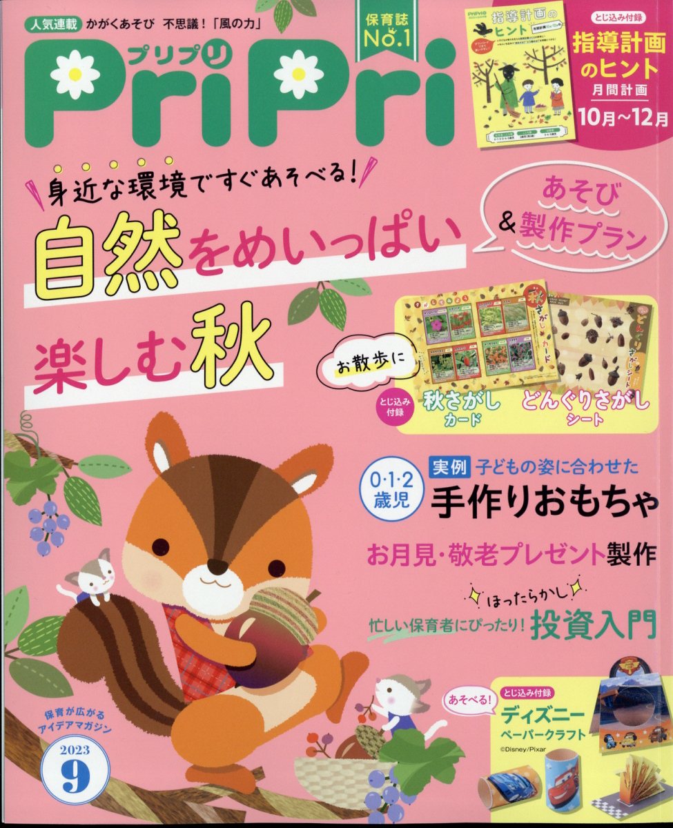 保育雑誌No. 1！ pripri プリプリ 2022年9月 - その他