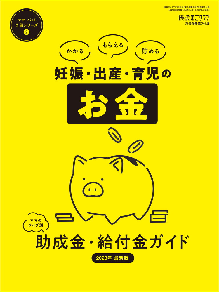 後期のたまごクラブ 2023年秋号 [雑誌]