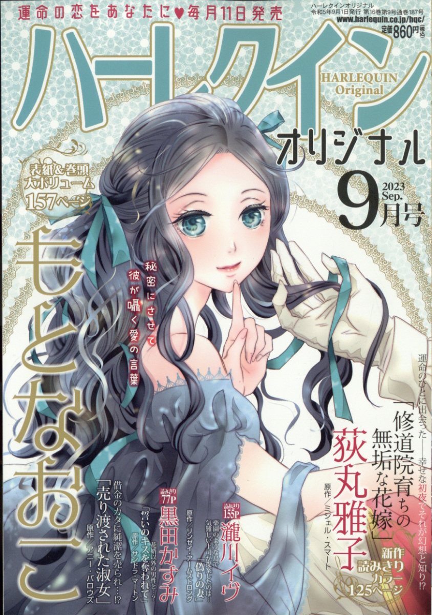 楽天ブックス: ハーレクインオリジナル 2023年 9月号 [雑誌