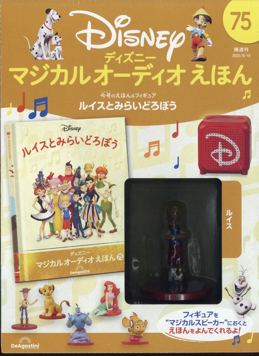 隔週刊 ディズニーマジカル オーディオえほん 2023年 9/19号 [雑誌]