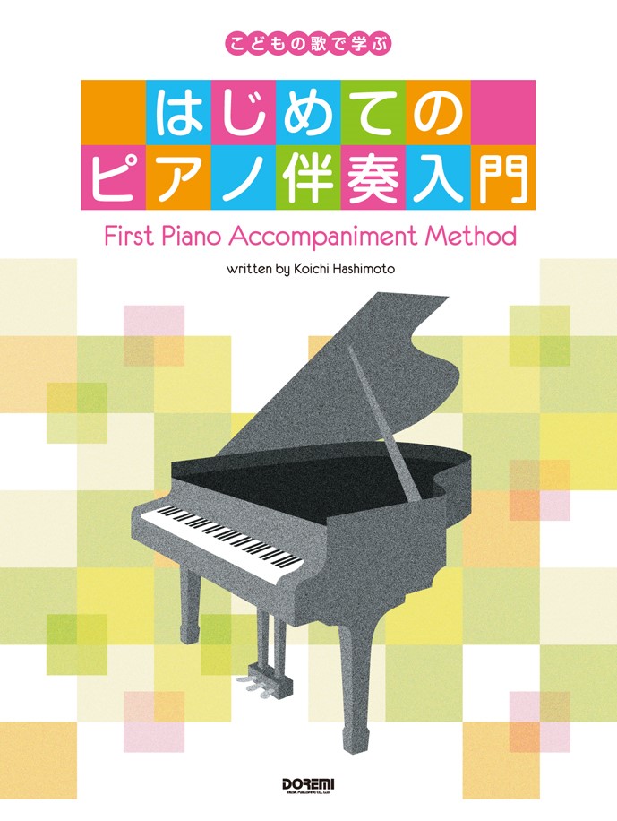 楽天ブックス: はじめてのピアノ伴奏入門 - こどもの歌で学ぶ - 橋本