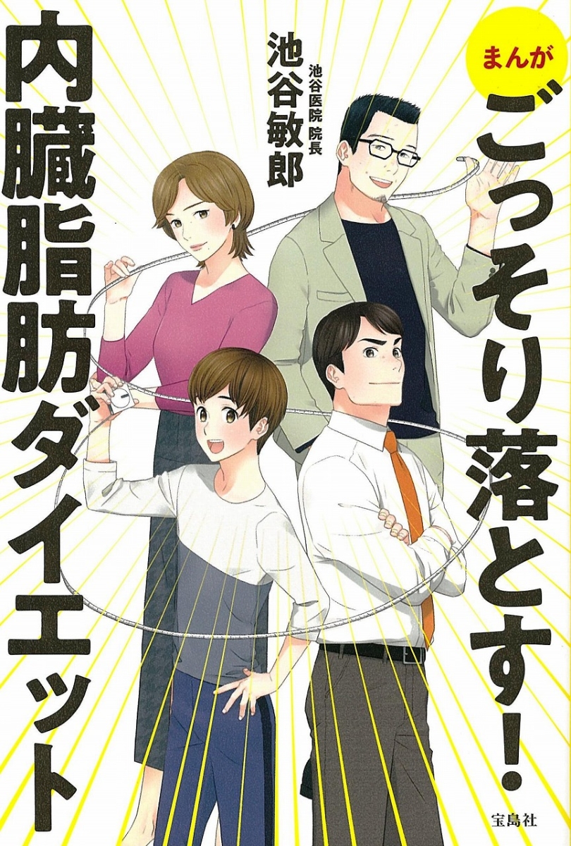 楽天ブックス まんが ごっそり落とす 内臓脂肪ダイエット 池谷 敏郎 本