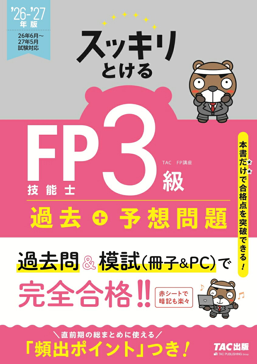 2026-2027年版スッキリとける過去＋予想問題FP技能士3級[TAC株式会社（FP講座）]