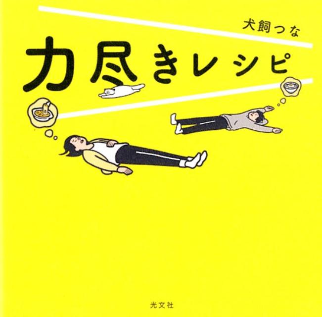 楽天ブックス: 力尽きレシピ - 犬飼つな - 9784334950934 : 本