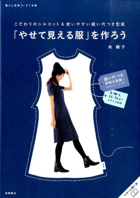 楽天ブックス: 「やせて見える服」を作ろう - 泉繭子 - 9784471400934 : 本