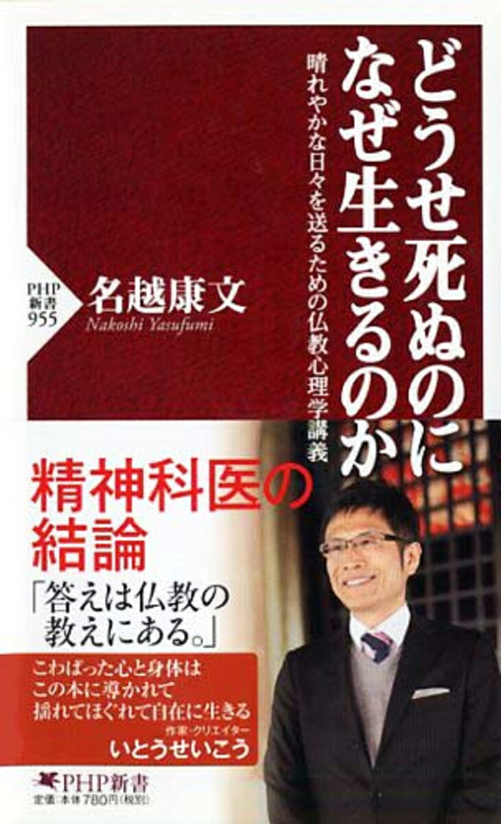 楽天ブックス どうせ死ぬのになぜ生きるのか 晴れやかな日々を送るための仏教心理学講義 名越康文 9784569820934 本
