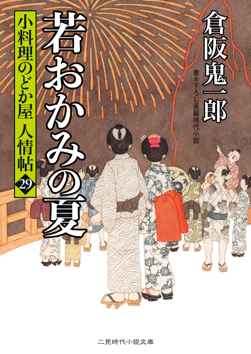 楽天ブックス 若おかみの夏 小料理のどか屋 人情帖29 倉阪鬼一郎 本