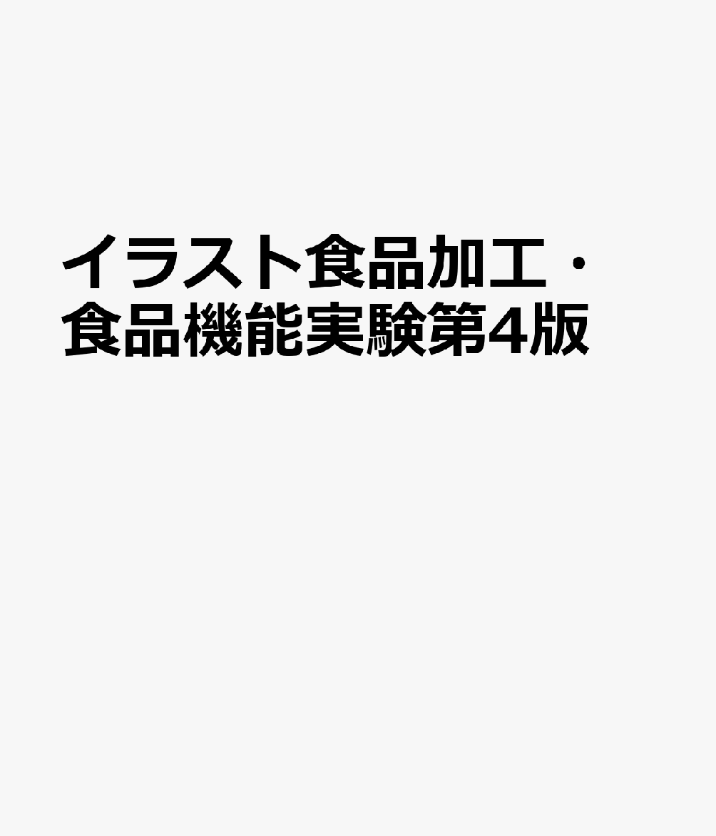 イラスト食品加工・食品機能実験 第４版/東京教学社（単行本） 楽天ブックス: イラスト食品加工・食品機能実験第4版