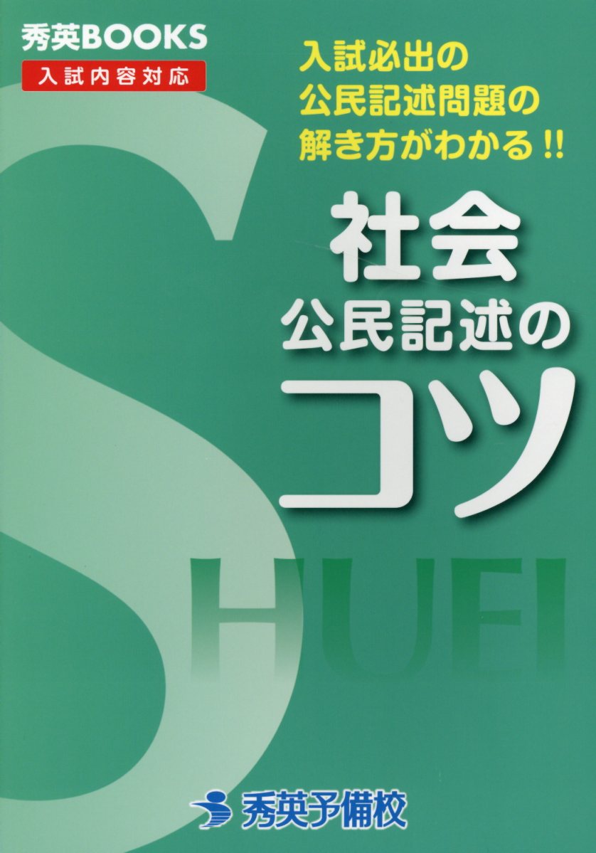 楽天ブックス 社会公民記述のコツ改訂4版 入試必出の公民記述問題の