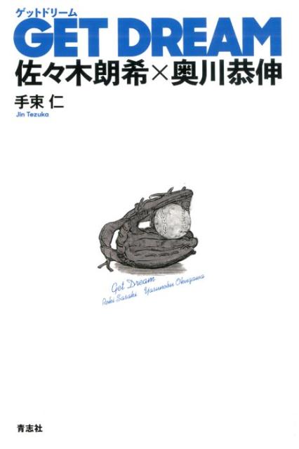 GETDREAM[手束仁]