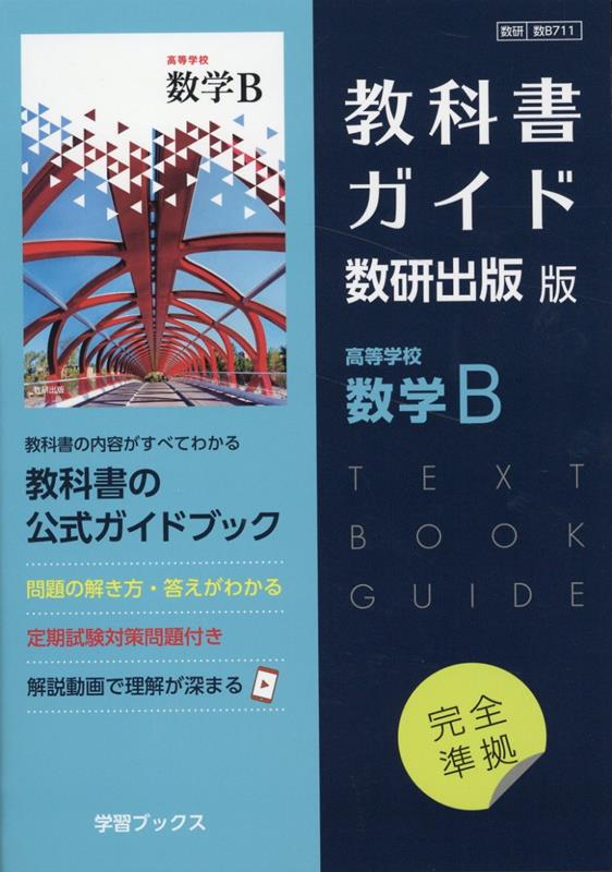 楽天ブックス: 教科書ガイド数研出版版 高等学校数学B - 数研 数B711 