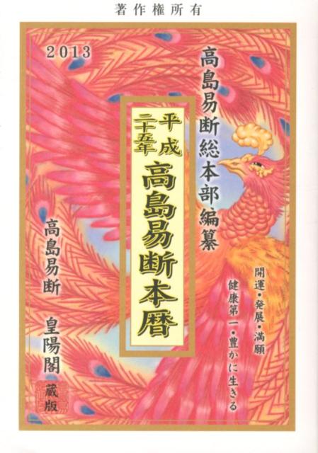 楽天ブックス: 高島易断本暦（平成25年） - 高島易断総本部 - 9784881430934 : 本