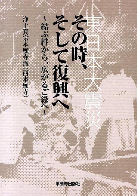 楽天ブックス 東日本大震災その時 そして復興へ 結ぶ絆から 広がるご縁へ 本願寺出版社 本