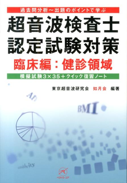 完成品 超音波検査士認定試験対策 過去問分析～出題のポイントで学ぶ