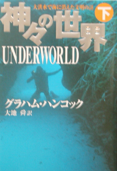 楽天ブックス 神々の世界 下 グレ アム ハンコック
