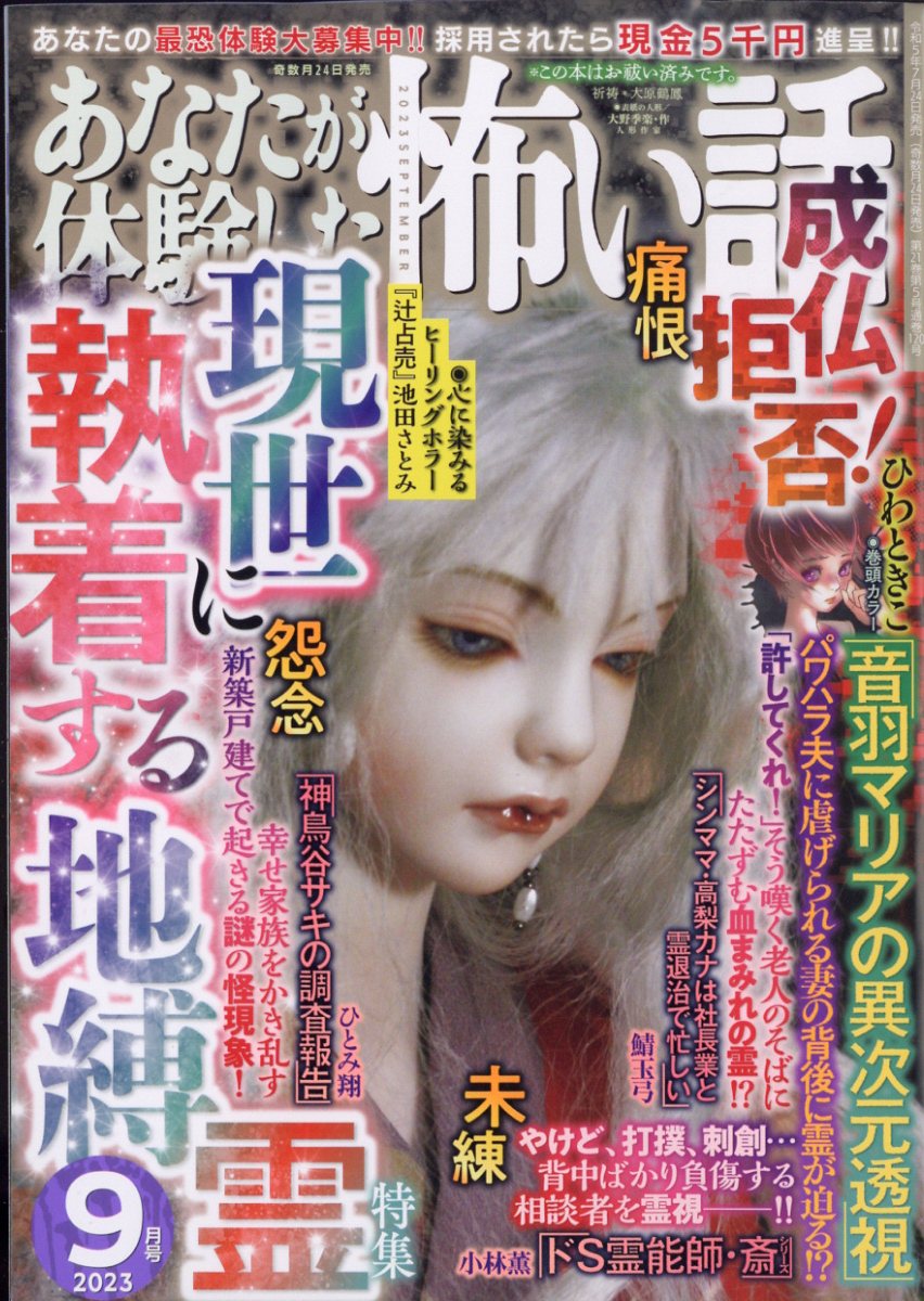 あなたが体験した怖い話 2023年 9月号 [雑誌]