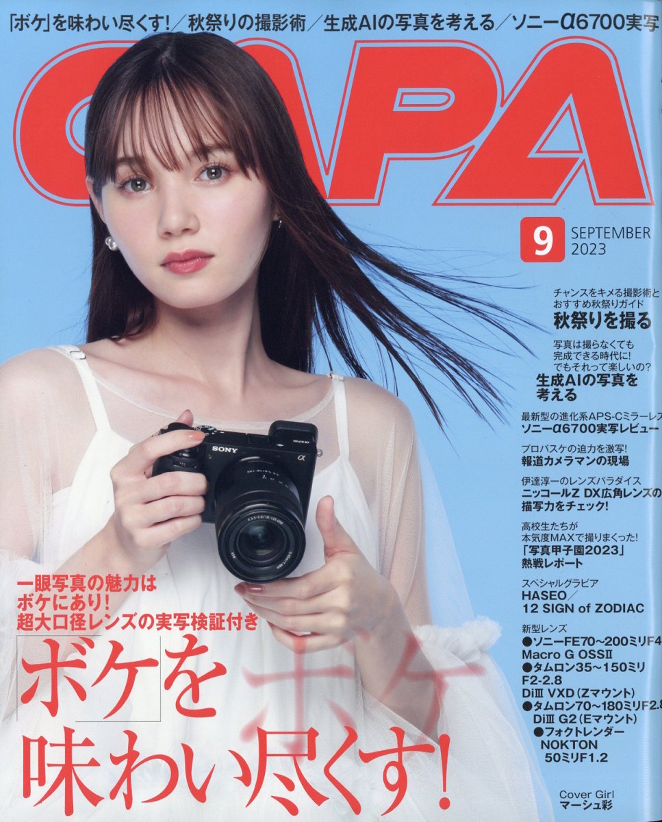 CAPA(キャパ)2023年9月号[雑誌]