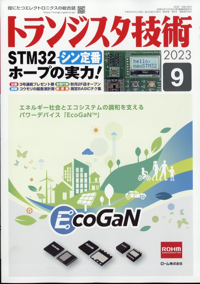 トランジスタ技術 2024年 3月号 トランジスタ技術編集部 大勧め - 雑誌