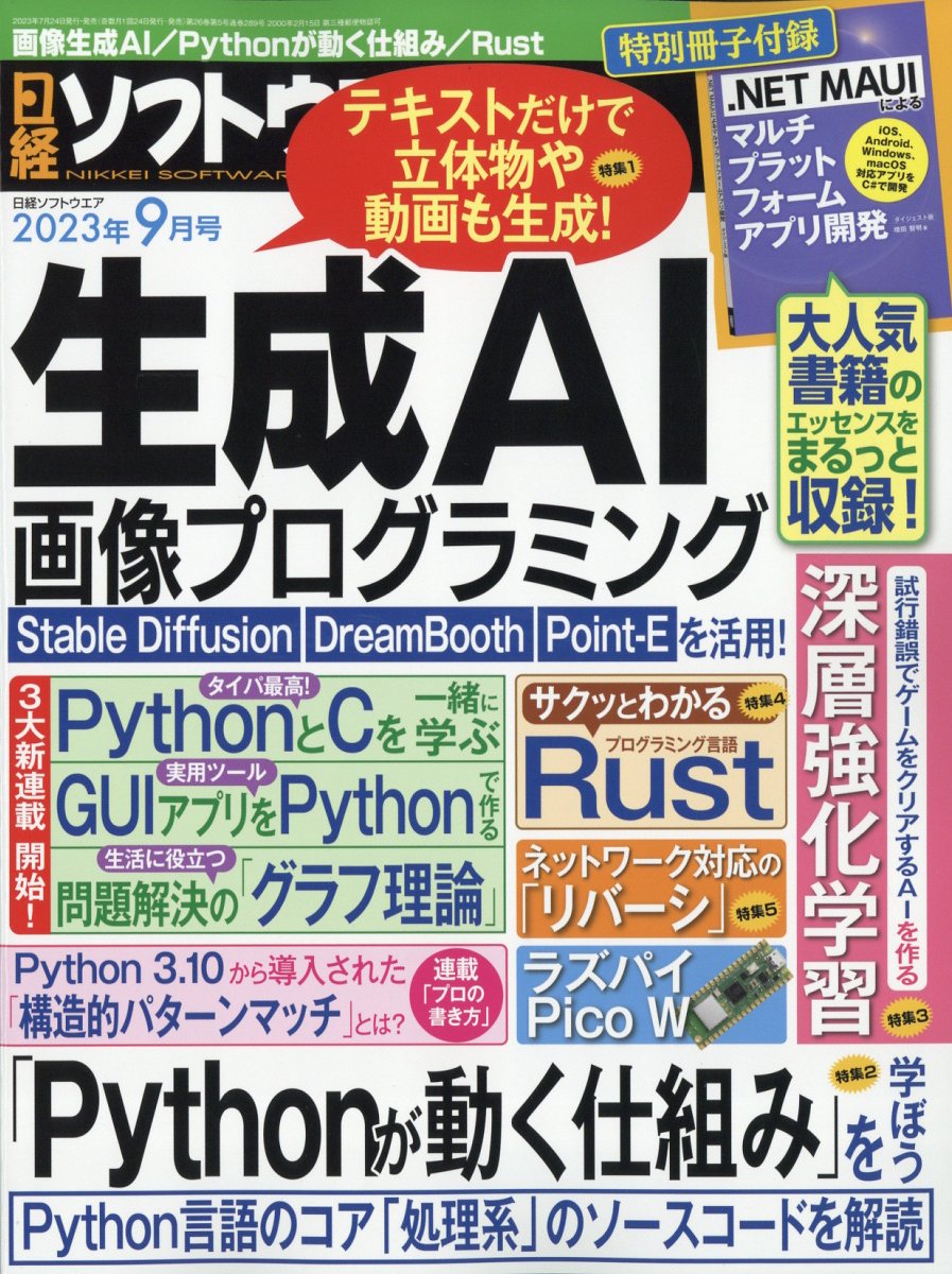 日経ソフトウエア 2023年 9月号 [雑誌]