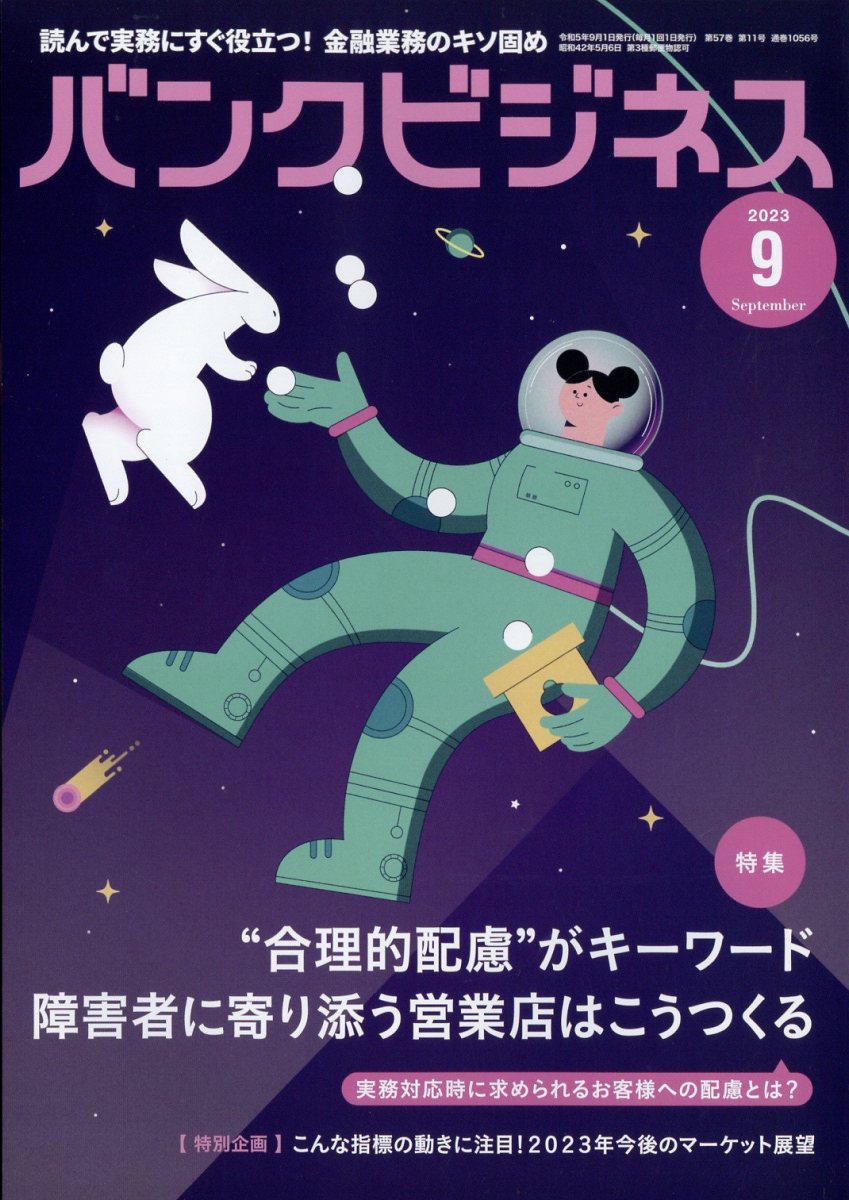 バンクビジネス2023年9月号[雑誌]