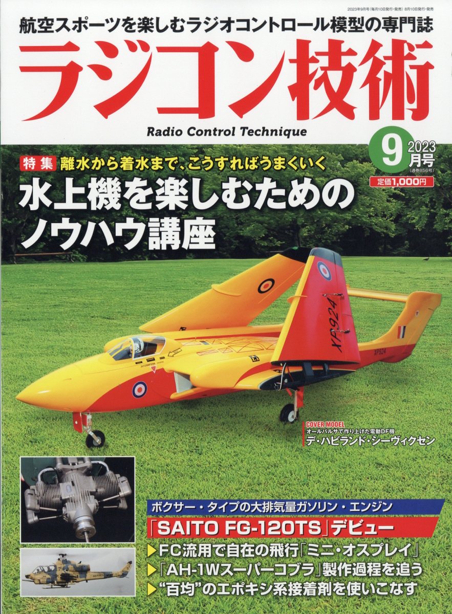 ラジコン技術2023年9月号[雑誌]