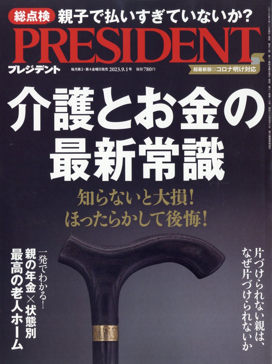 雑誌「プレジデント」2024年3月29日号 - 週刊誌