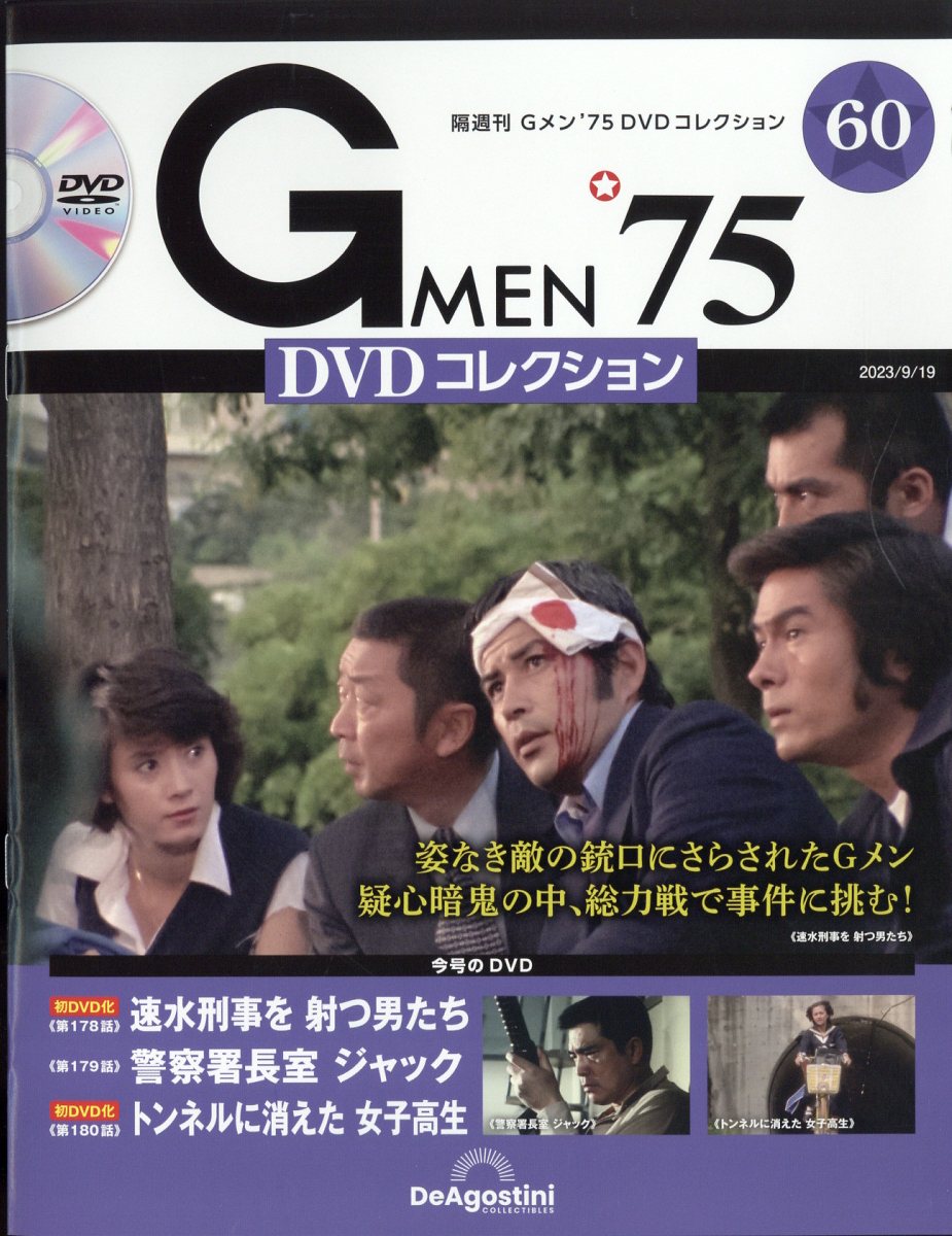 楽天ブックス: 隔週刊 Gメン75 DVDコレクション 2023年 9/19号 [雑誌