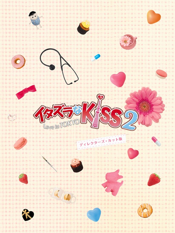 イタズラなKiss2〜Love in TOKYO ＜ディレクターズ・カット版＞ ブルーレイ BOX1【Blu-ray】画像