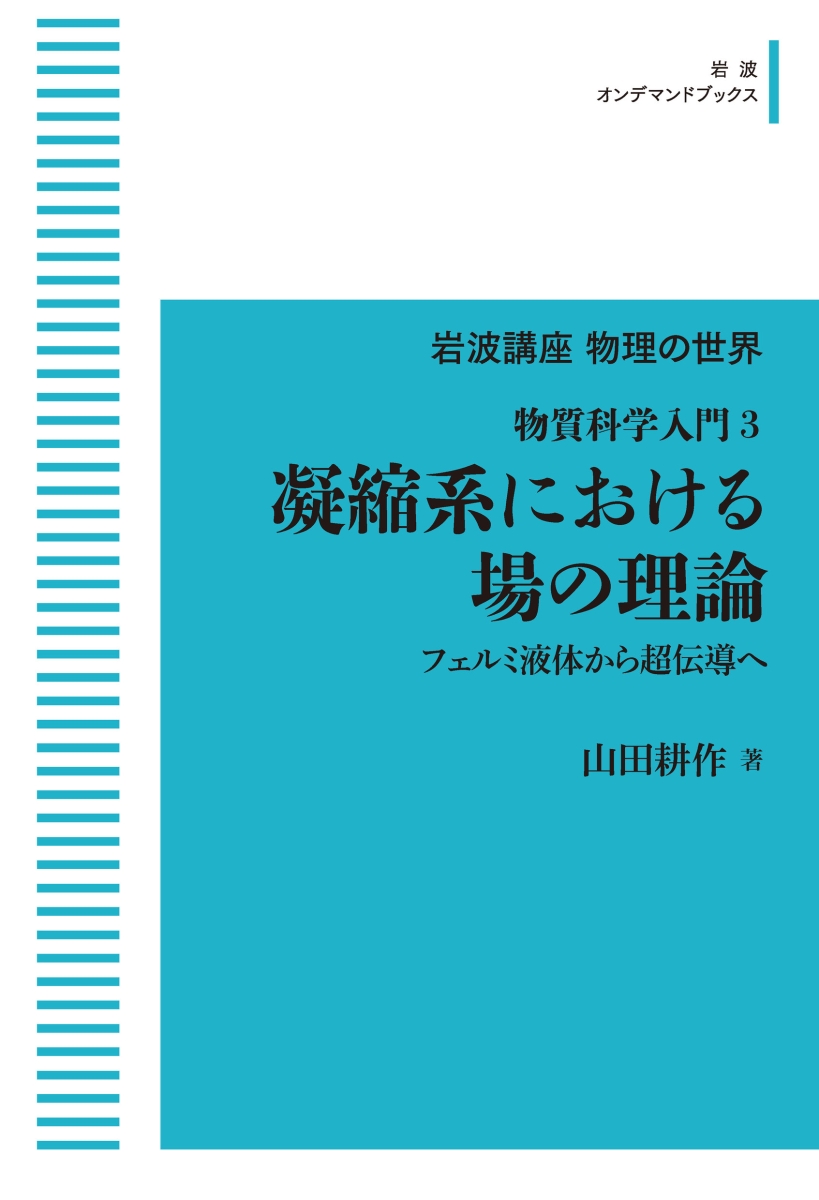 楽天ブックス: 岩波講座物理の世界 物質科学入門3 凝縮系における場の