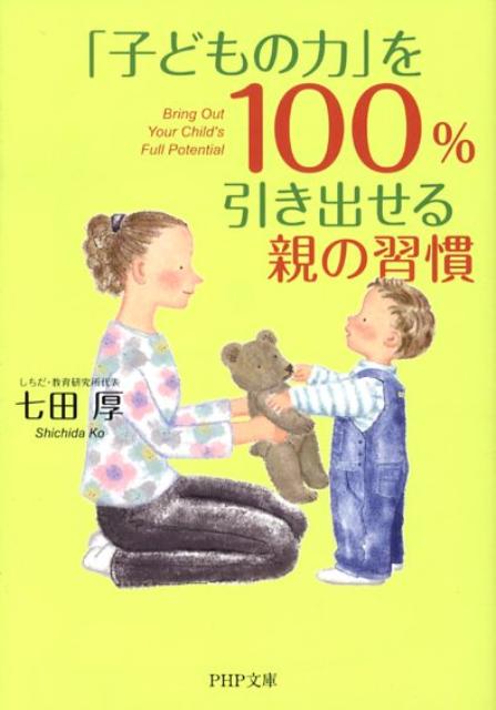 楽天ブックス 子どもの力 を100 引き出せる親の習慣 七田厚 本 楽天ブックス 子どもの力 を100 引き出せる親の習慣 七田厚 本
