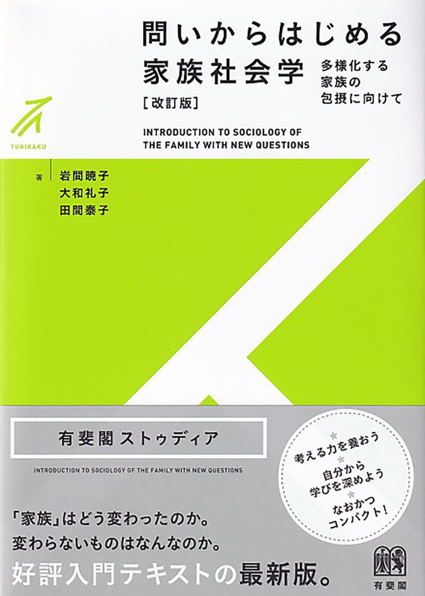 よくわかる現代家族 - 人文