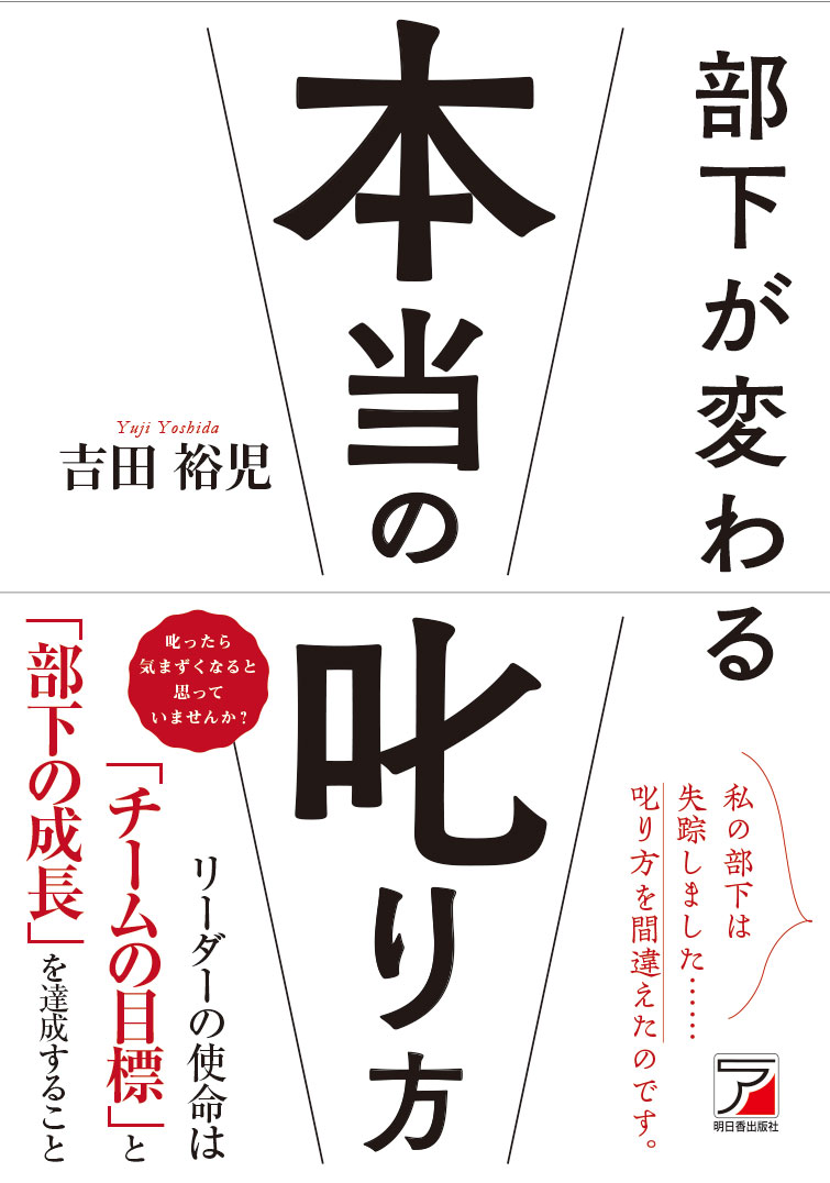 楽天ブックス 部下が変わる本当の叱り方 吉田 裕児 本