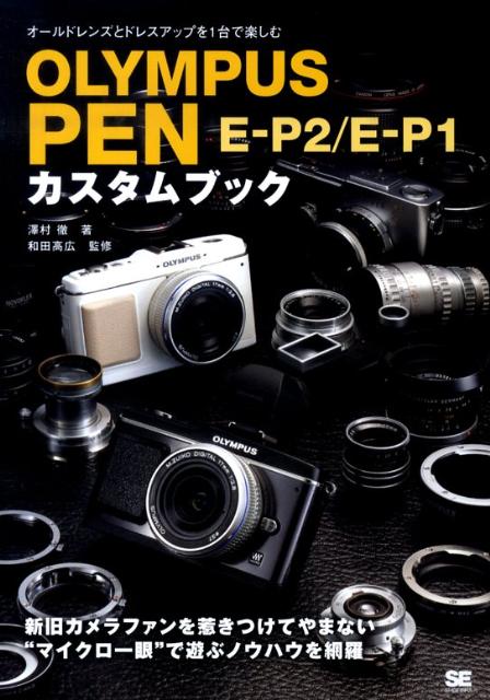 楽天ブックス: Olympus Pen E-P2／E-P1カスタムブック - オールド 