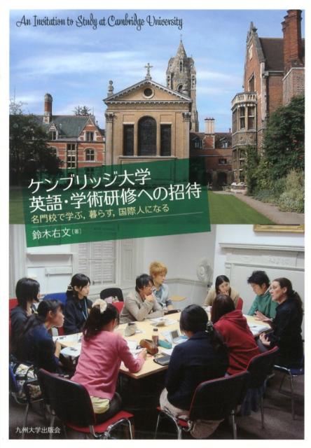 楽天ブックス ケンブリッジ大学英語 学術研修への招待 名門校で学ぶ 暮らす 国際人になる 鈴木右文 本